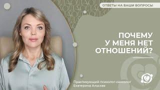  Почему у меня нет отношений?  Екатерина Альская