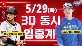 [5/29 이정후, 김혜성 3D 동시 입중계] 다시 안타 1부터 시작 | 샌프란시스코 vs 디트로이트 타이거즈 | LA다저스 vs 클리브랜드 가디언스 | LIVE!