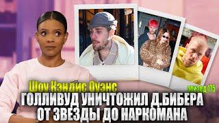 ПОСЛЕДНИЕ НОВОСТИ: Правда О Джастине Бибере | Кэндис Оуэнс подкаст, Эпизод 175