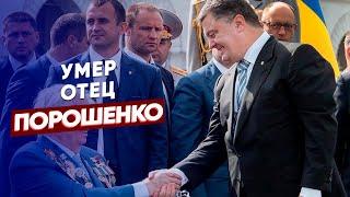 Умер отец Порошенко