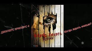 Джиперс Криперс 4 - Когда выйдет фильм? \ Jeepers Creepers 4 \ Jeepers Creepers Reborn