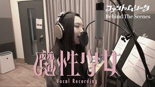 ファントムシータ『魔性少女』（Vocal Recording – Behind The Scenes）