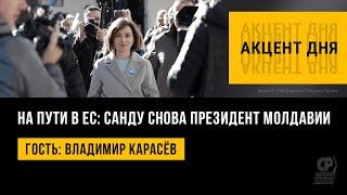 На пути в ЕС: Санду снова президент Молдавии. Владимир Карасёв.