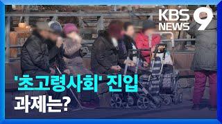 대한민국 ‘초고령사회’ 진입…정년 연장 논의는? [9시 뉴스] / KBS  2024.12.24.