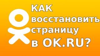 Как восстановить страницу в Одноклассниках если забыл логин и пароль