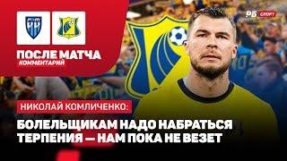 ПАРИ НН — РОСТОВ // КОМЛИЧЕНКО О МЕСТЕ В ТАБЛИЦЕ: КАРПИН НЕ ШУТИЛ, НАДО БЫТЬ ПОСКРОМНЕЕ