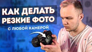 Как Делать Резкие и Четкие Фото На Любую Камеру? Обучение Фотографии Для Начинающих