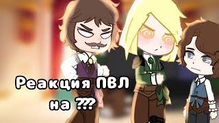 //Реакция Пвл (Повесть временных лет) на ??? ) // 4/? //