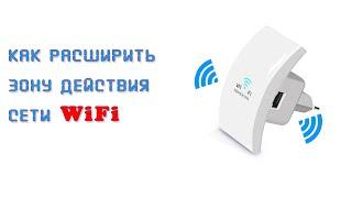 Как настроить WiFi репитер