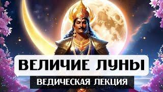 ВЕЛИЧИЕ ЛУНЫ, ВЕДИЧЕСКАЯ ЛЕКЦИЯ, АСТРОЛОГИЯ ДЖЙОТИШ, ЛУНА В ДОМАХ И ЗНАКАХ, ВЛИЯНИЕ НА УМ, УПАЙЯ