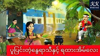 ပူပြင်းတဲ့နွေရာသီနှင့် ရထားအိမ်လေး... KK Stories Official