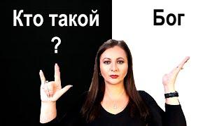 Кто такой Бог? Абсолют, Творец, Всевышний, Господь Бог, Господь. Отвергнись себя и следуй за Мною.