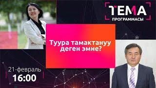 Туура тамактануу деген эмне? | ТЕМА