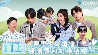 MULTISUB【我们恋爱吧 第六季】EP11上 | 赛里木湖重逢 康康要跳过告白直接和奶绿结婚 | 伊能静/秦霄贤/姚安娜/周扬青/周大为/汪聪/姜振宇 | 优酷综艺