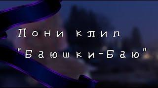 [PMV/Пони клип] Баюшки-Баю