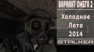 STALKER Вариант Омега 2 Холодное лето 2014-го | 4 серия