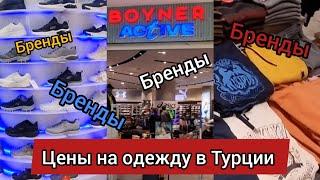 Цены на брендовую одежду в Турции. Мультибрендовый магазин Boyner. Calvin Klein, U. S. Polo Assn.