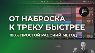 Развитие трека 100% рабочий метод. Композиция и аранжировка.