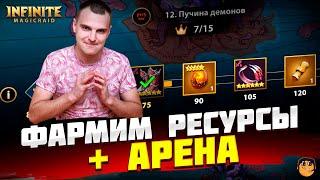 ФАРМ РЕСУРСОВ И ПОДГОТОВКА АРЕНЫ ГИЛЬДИЙ Infinite Magicraid - инфинити меджик рейд