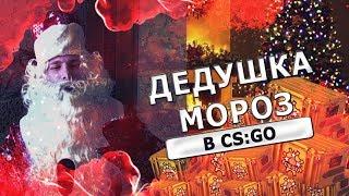 Дедушка Мороз играет в CS:GO