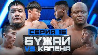 ФИНАЛ | БУЖАЙ vs КАПЕНА | ЕРКЕБУЛАН ОТПРАВИЛ В НОКДАУН | UPU4UK vs МАРИО | 16 СЕРИЯ