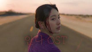 드라마 안나(ANNA) OST - 라 에스메랄다 (La Esmeralda)