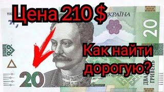 Банкнота 20 гривен - цена 210 долларов! Редкие банкноты Украины. Нумизматика, инвестиции.