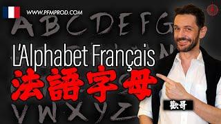 [學法文] - [法語字母] - L'alphabet et comment lire en français - PFMPROD.COM