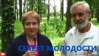 СЕКРЕТ МОЛОДОСТИ   Беседа  В Ю  Мироновой и В  Пошетнева