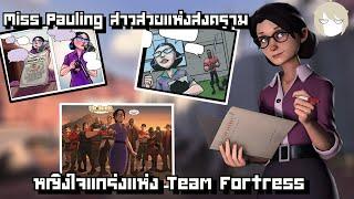 Team Fortress 2 Profile l Miss Pauling สาวสวยแห่งสงคราม หญิงใจแกร่งแห่งTF2