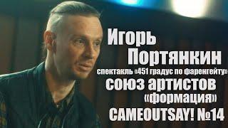 CAMEOUTSAY! - Игорь Портянкин - Любовь к театру, Спектакль "451 градус по Фаренгейту","Дом Культуры"