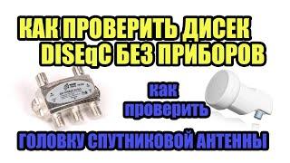 КАК ПРОВЕРИТЬ ДИСЕК DISEqC НА РАБОТОСПОСОБНОСТЬ.КАК ПРОВЕРИТЬ КОНВЕРТЕР ГОЛОВКУ СПУТНИКОВОЙ АНТЕННЫ