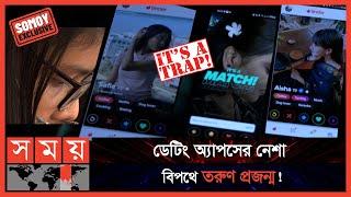 EXCLUSIVE:  ডেটিং অ্যাপস: পরকীয়ার ডিজিটাল ভার্সন! | Tinder | Tantan | Dating Apps | Somoy TV