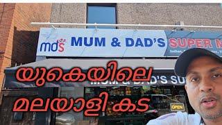 മലയാളി കട in UK |willus life|wilsontthomas