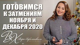  ЗАТМЕНИЯ 2020 -астролог Вера Хубелашвили