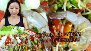 ตำกุ้งสด น้ำปลาร้านัว เผ็ดๆ แซ่บๆ