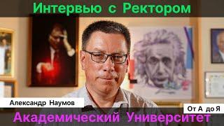 Наумов А.Р.| Образование. Наука. Промышленность. Алфёровский университет. Счастье.