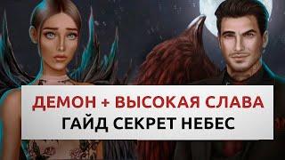 Прокачка демона  + Высокая СЛАВА ⭐ Гайд Секрет небес 1-10 серия  •  Клуб романтики