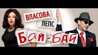 Григорий Лепс и Наталья Власова -  Бай - бай (2015)