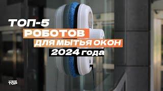 Рейтинг лучших роботов для мытья окон в 2024 году