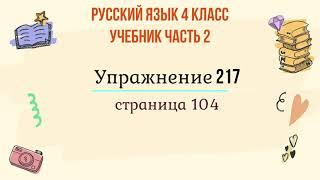 Упражнение 217 на странице 104. Русский язык 4 класс. Часть 2.