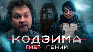 ХИДЕО КОДЗИМА - (не) ГЕНИЙ ИГРОВОЙ ИНДУСТРИИ
