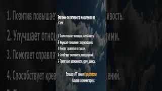 Влияние позитивного мышления на успех #позитив #успех #психология