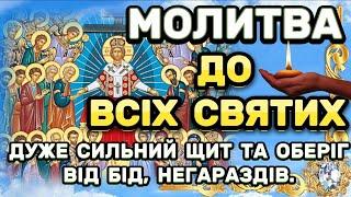 МОЛИТВА ДО ВСІХ СВЯТИХ.  ПОМІЧНА МОЛИТВА.  Просіть ВСІХ СВЯТИХ Захисту Та ДОПОМОГИ У ВСЬОМУ