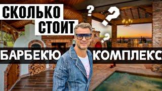 Сколько стоит барбекю комплекс? Из каких элементов состоит барбекю? И что в них можно готовить?