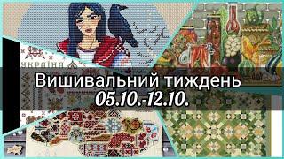 #162 Мій вишивальний  тиждень  з 05.10. по 12.10. Вишивальна гра "Друїди "карта N42