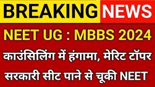 NTA की बड़ी खुशखबरी ll MEET CONSOLING 2024 ll LATEST UPDATE NEET, MBBS,BDS, ll ROUND -3 MCC UPDATE