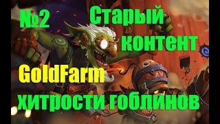 Обсуждение: Заработок на старом контенте Wow / GOLDFARM НЕУСТОЙЧИВАЯ ВОДА 12000 ЗОЛОТО ЧАС