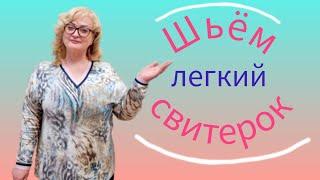 ШЬЁМ ПУЛОВЕР, СВИТЕРОК БЕЗ ВЫКРОЙКИ. ПОШАГОВЫЙ МК #ПРОСТАЯ И ЛЁГКАЯ МОДЕЛЬ.