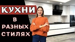 Все стили кухонь 2024 all kitchen styles